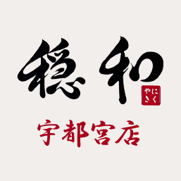 やきにく穏和 宇都宮店 Logo