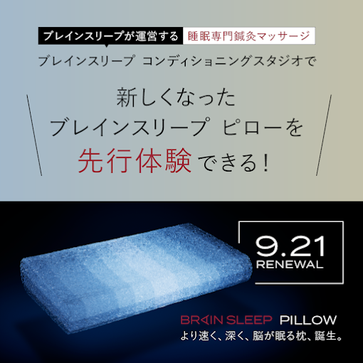 Images ブレインスリープ コンディショニングスタジオ 二子玉川店｜睡眠専門鍼灸院