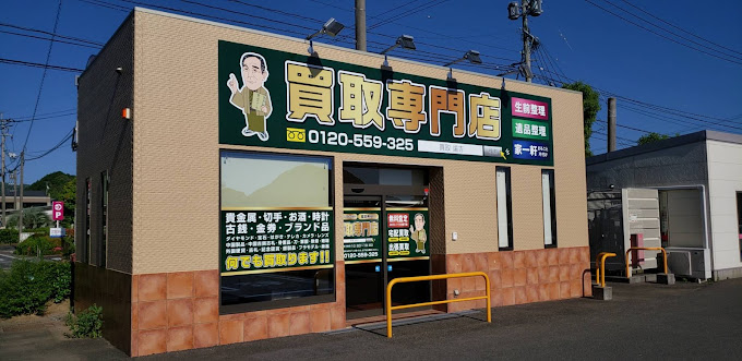 Images 買取専門店 諭吉 イオンタウン早岐店