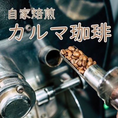 自家焙煎 カルマ珈琲 Logo