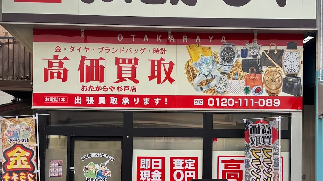 Images 買取専門店 おたからや杉戸店