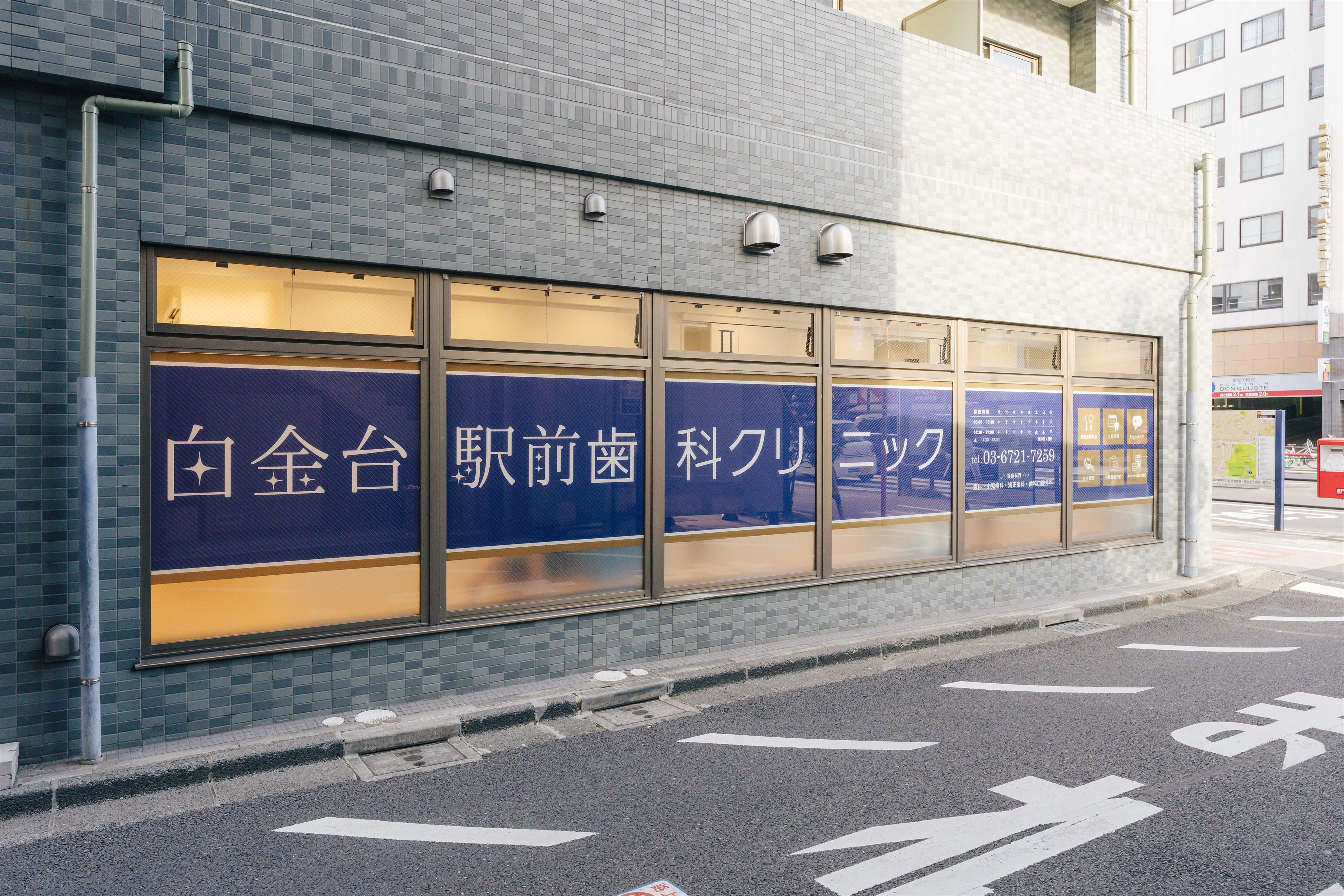 Images 白金台駅前歯科クリニック