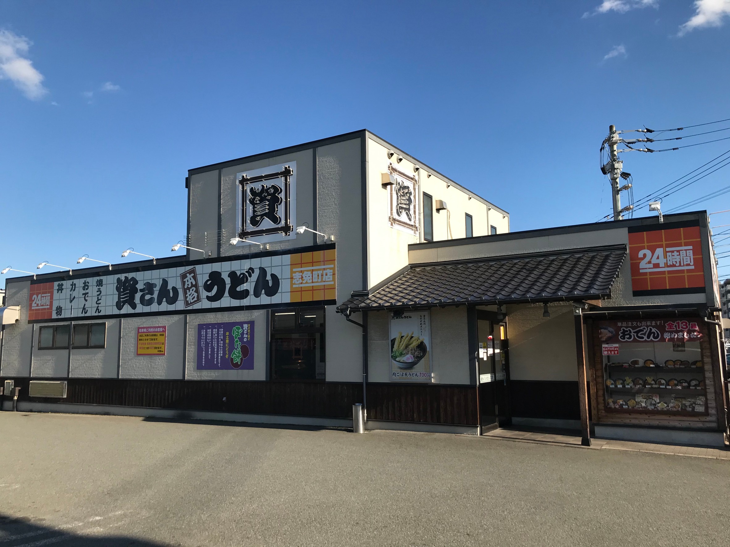 資さんうどん 志免町店