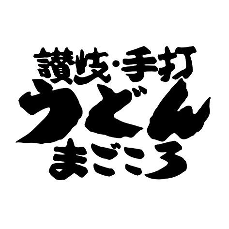 讃岐うどん まごころ ららぽーとEXPOCITY店 Logo