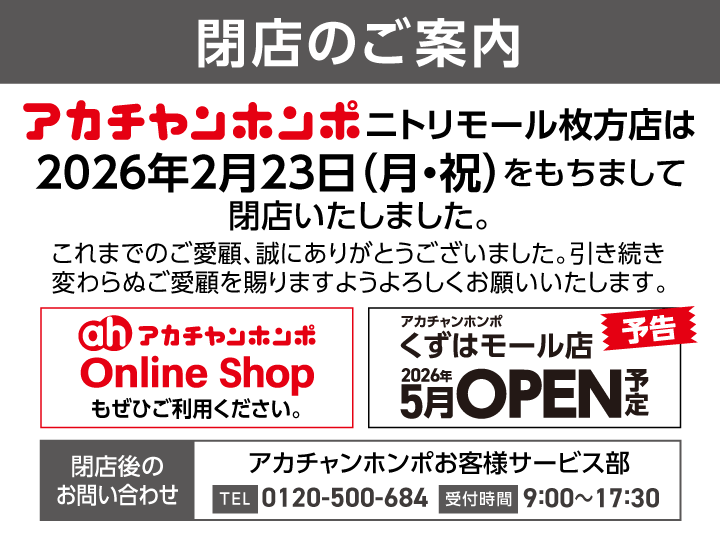 ニトリモール枚方店｜ベビー用品・マタニティ用品のアカチャンホンポ