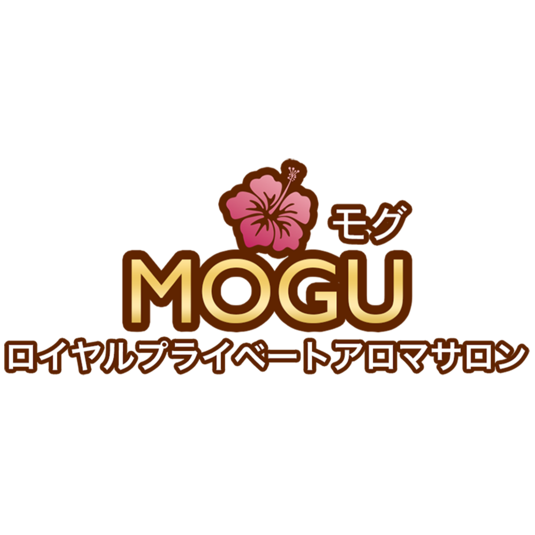 MOGU 静岡店〜ロイヤルプライベートアロマサロン〜 Logo
