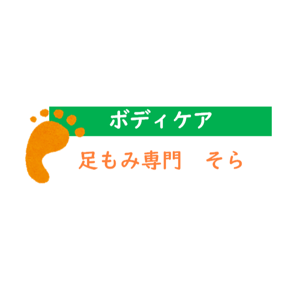 ボディケア 足もみ専門 そら Logo