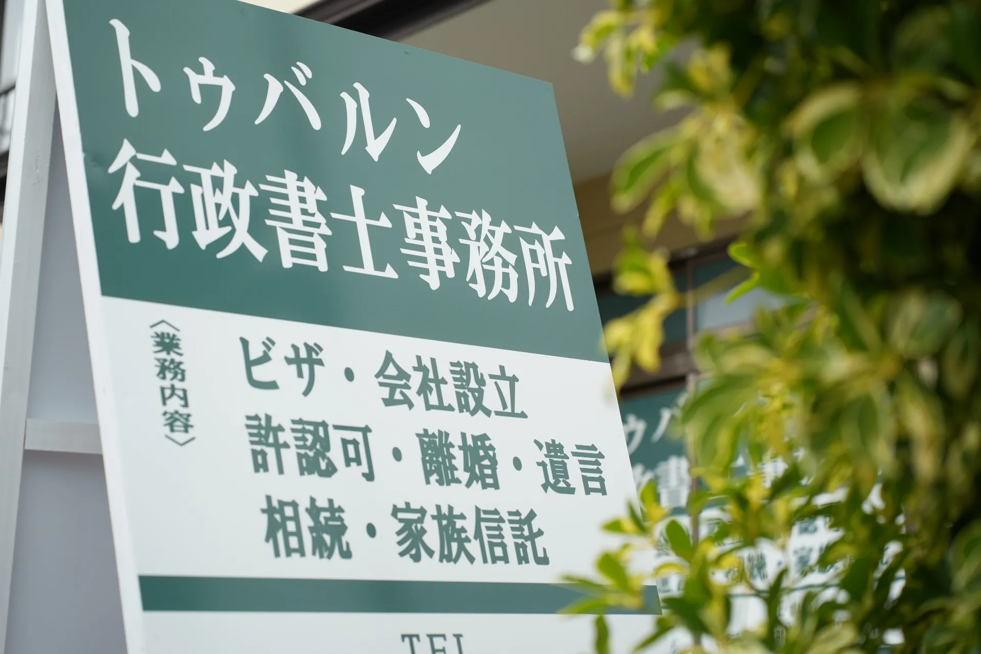 Images トゥバルン行政書士事務所