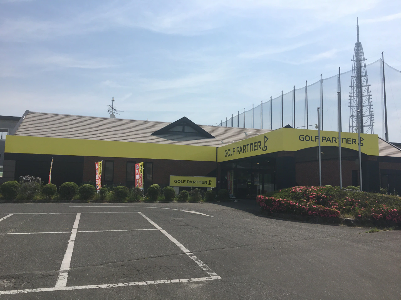 Images ゴルフパートナー 大樹瀬戸店