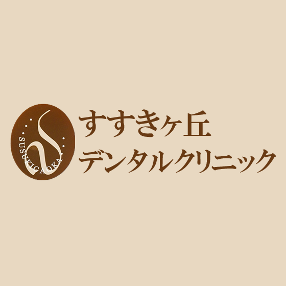すすきヶ丘デンタルクリニック Logo