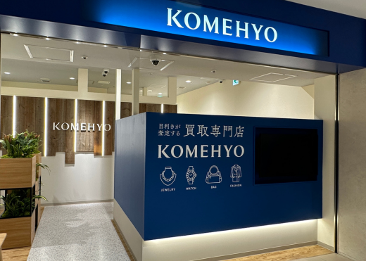 KOMEHYO（コメ兵）買取センター横浜スカイビル