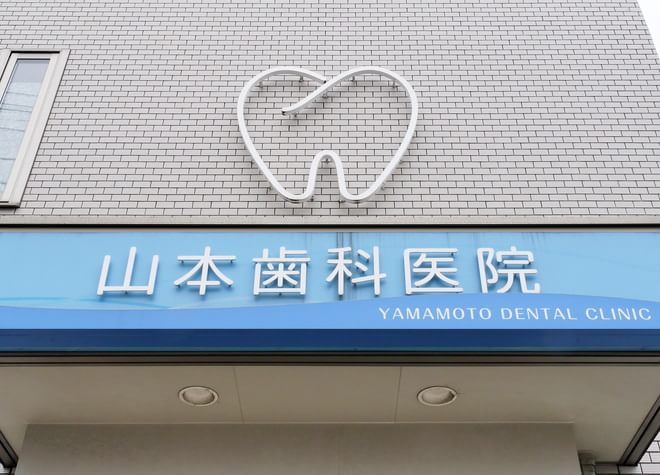 Images 山本歯科医院