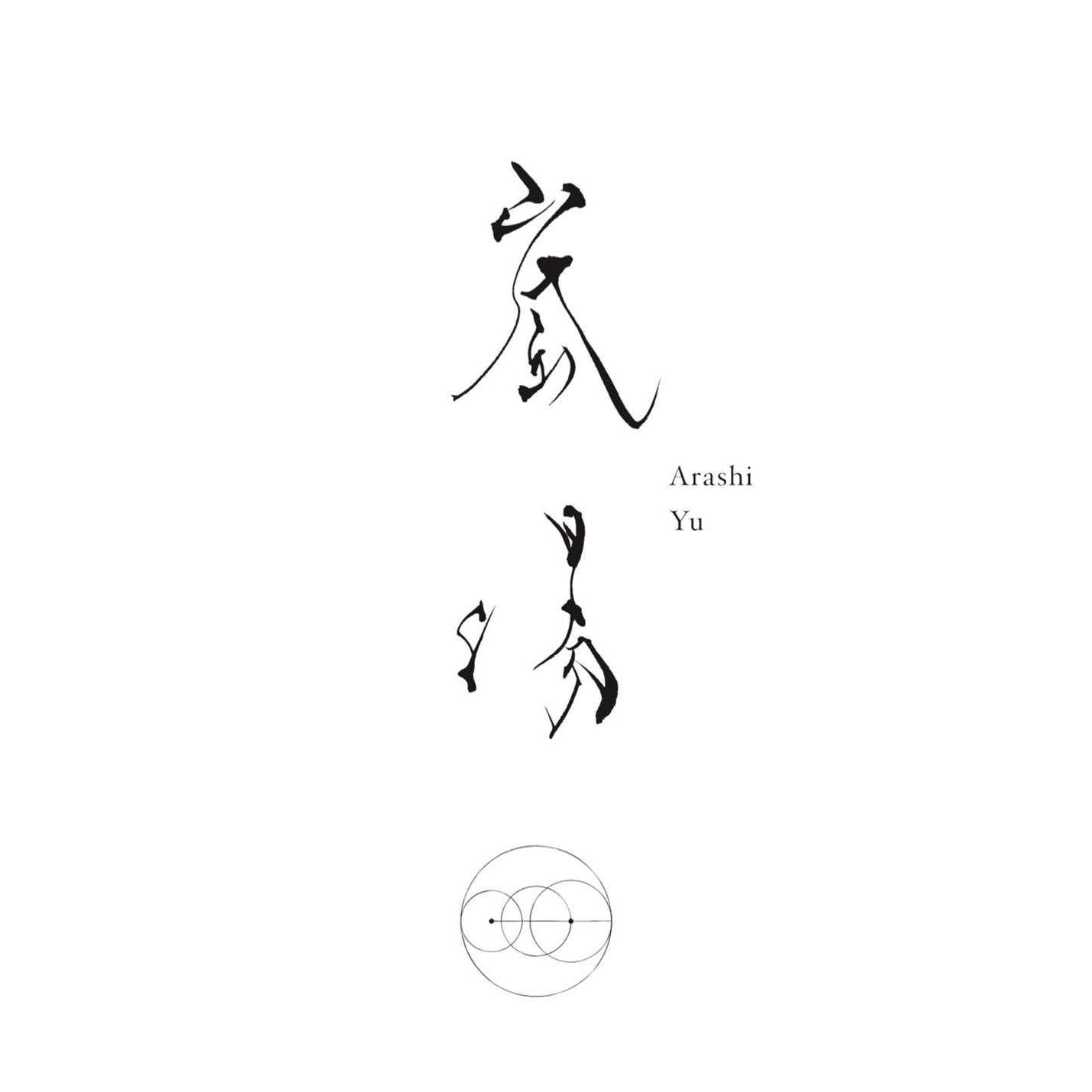嵐湯 鎌倉別邸（足湯カフェ＆フットマッサージ） Logo