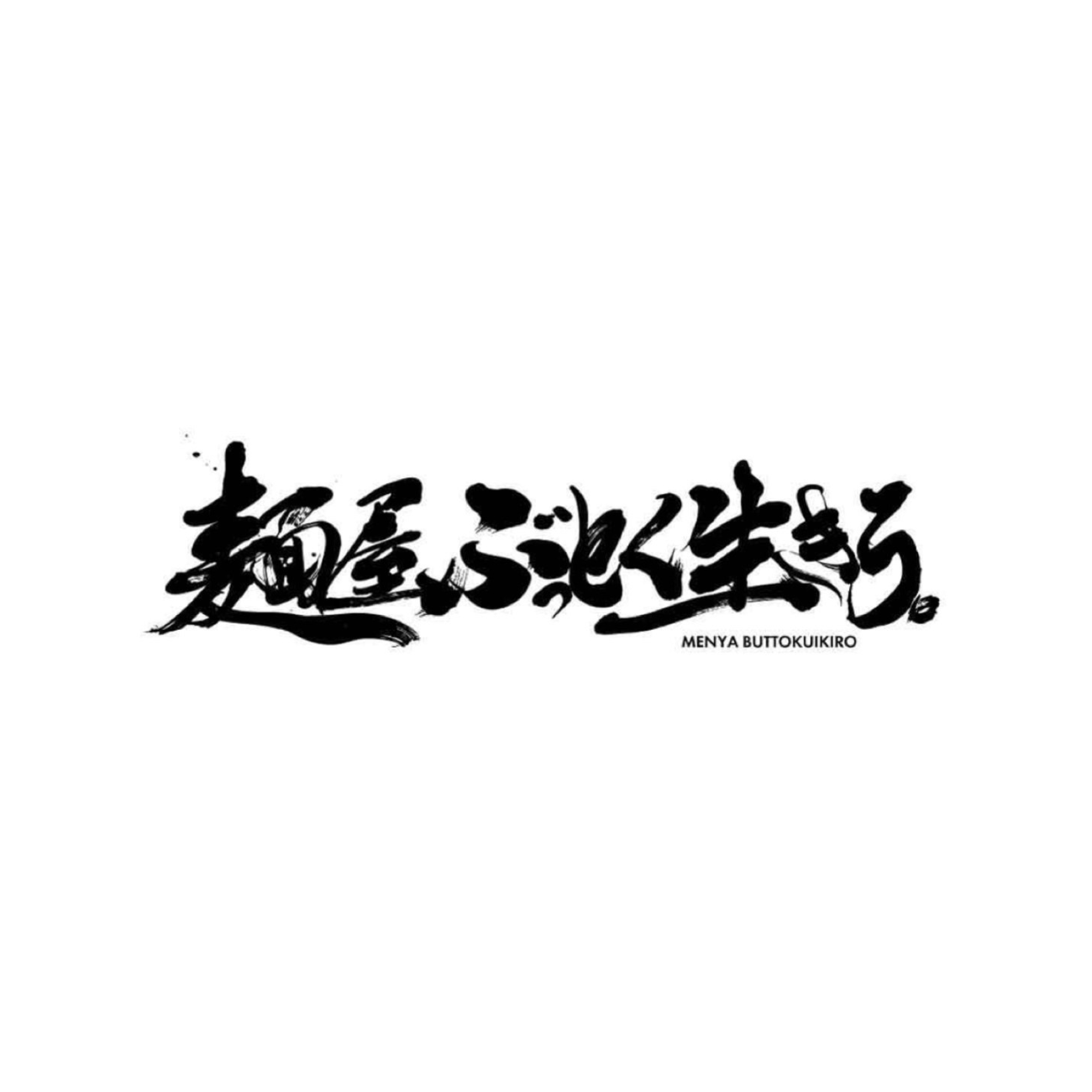 麺屋 ぶっとく生きろ。 Logo