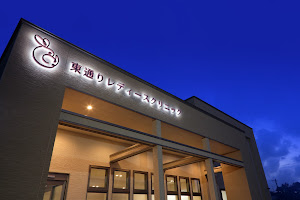 Images 東通りレディースクリニック