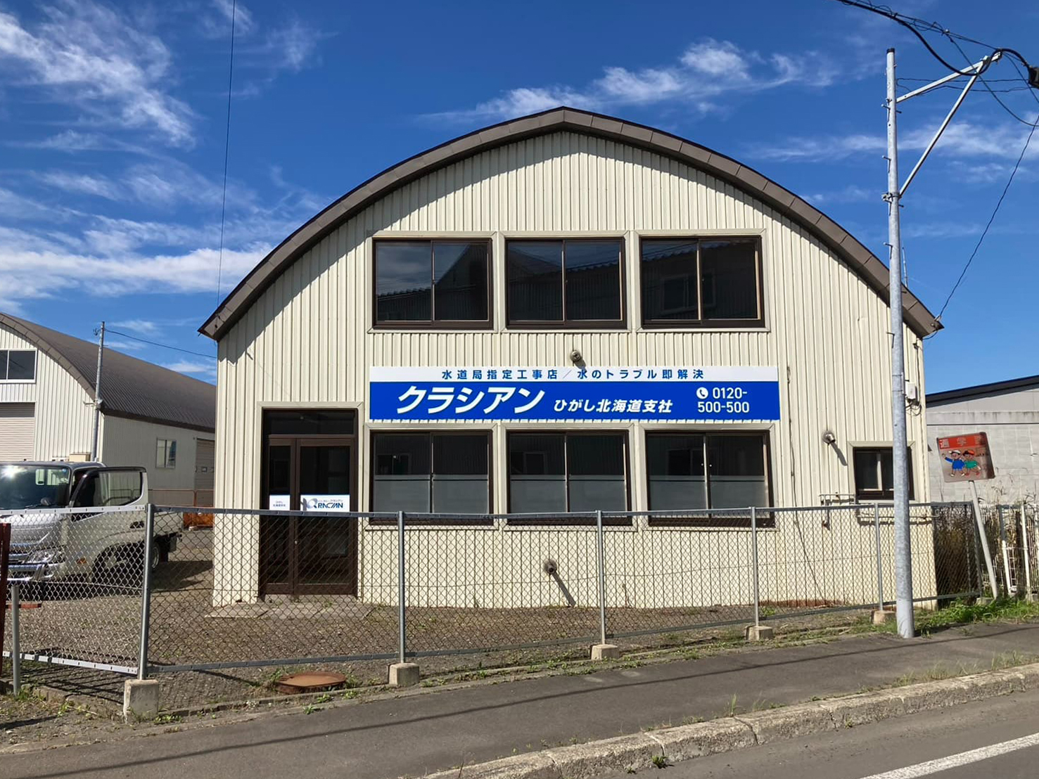 Images クラシアンひがし北海道営業所