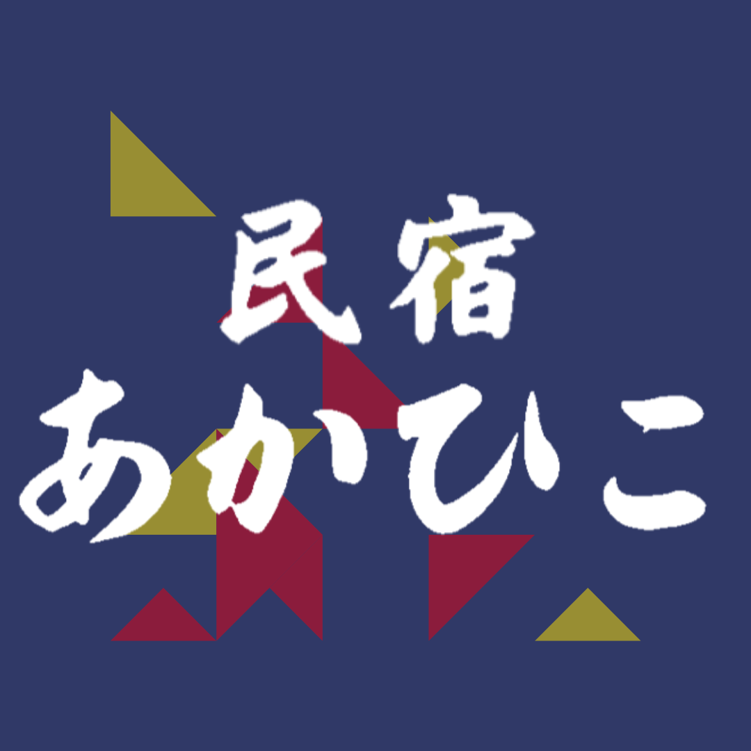 民宿 あかひこ Logo