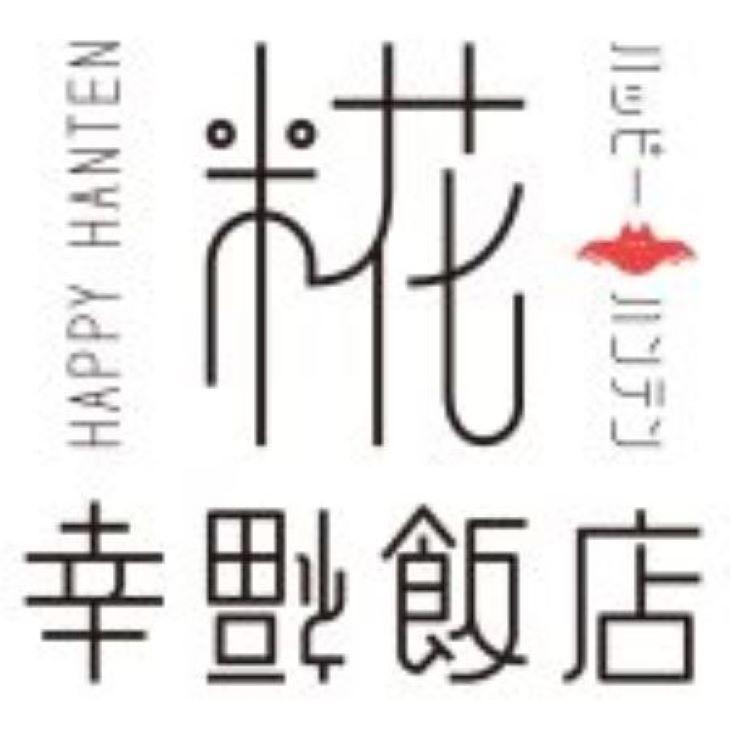 糀 幸福飯店（ハッピーハンテン）京都ポルタ店 Logo