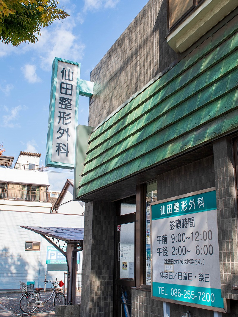 Images 仙田整形外科医院