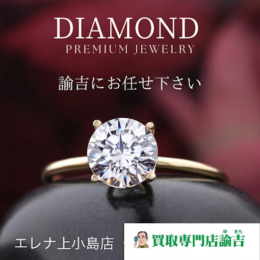 Images 買取専門店 諭吉 エレナ上小島店