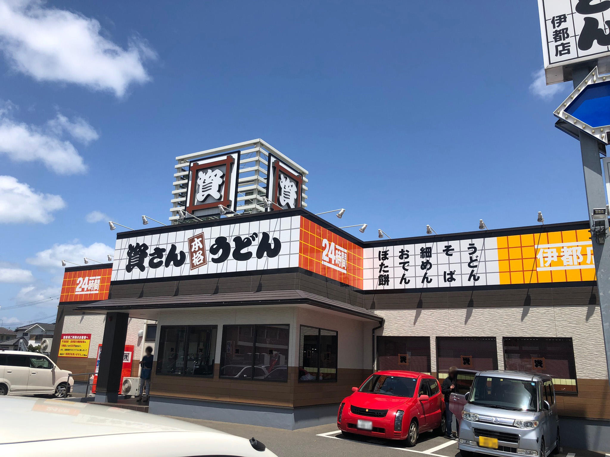 資さんうどん 伊都店