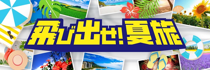 飛び出せ！夏旅キャンペーン