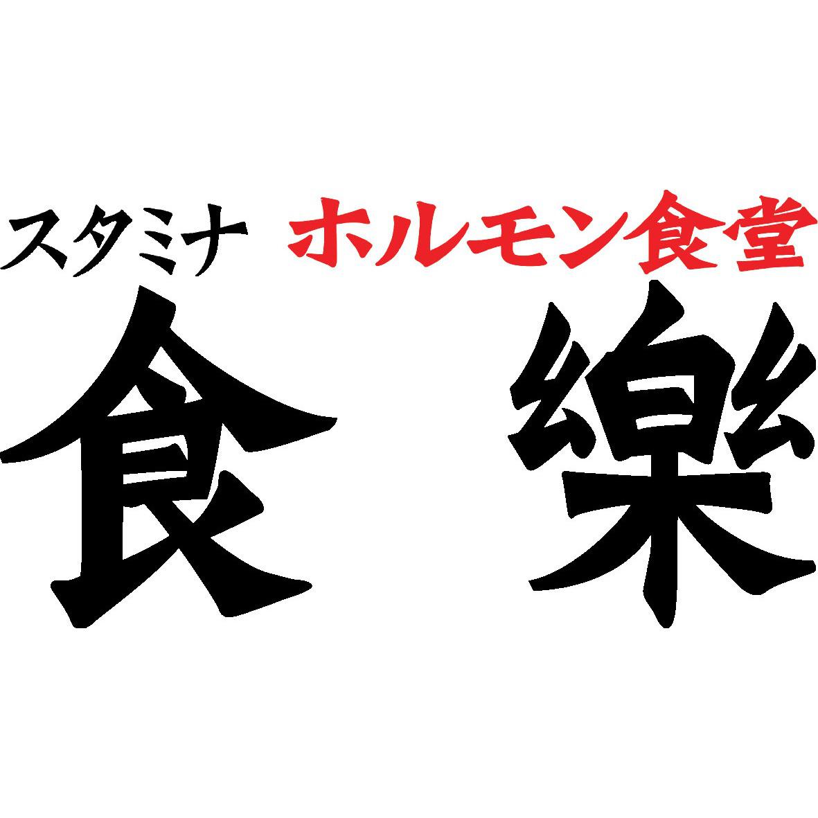 ホルモン食堂食樂 郡山駅前店 Logo