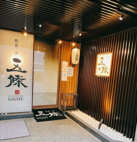 Images 和食・酒 五條